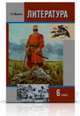 Литература. 6 класс. Учебник. ФГОС (+ CD-ROM; количество томов: 2), Меркин Г. С. 