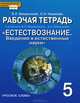 Естествознание. Введение в естественные науки. 5 класс. Рабочая тетрадь к учебнику Э. Л. Введенского, А. А. Плешакова, Э. Л. Введенский, С. Н. Новикова 