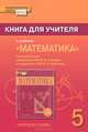 Математика. 5 класс. Книга для учителя к учебнику под ред. В. В. Козлова, А. А. Никитина. ФГОС, В. В. Козлов, А. А. Никитин, В. С. Белоносов, А. А. Мальцев, А. С. Марковичев, Ю. В. Михеев, М. В. Фокин 