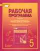 Математика. 5 класс. Рабочая программа. К учебнику под редакцией В. В. Козлова, А. А. Никитина, Е. В. Лебедева 