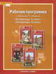Литература. 5-6 классы. Рабочая программа. К учебника У. С. Меркина, Ф. Е. Соловьева 