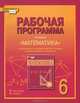 Математика. 6 класс. Рабочая программа. ФГОС, Е. В. Лебедева 