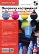Приложение к журналу "Ремонт & Сервис". Выпуск №128: Профилактика и ремонт МФУ и портативных копировальных аппаратов, Печеровый Виталий Васильевич 