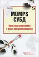 MUMPS СУБД. Практика применения и опыт программирования, Каратаев Евгений Анатольевич 