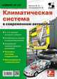 Приложение к журналу "Ремонт & Сервис". Выпуск №127: Климатическая система в современном автомобиле, Митин М. А., Пчелинцев Н. И. 