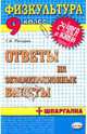Физкультура. Ответы на экзаменационные билеты. 9 класс, Погадаев Григорий Иванович 