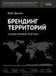 Брендинг территорий. Лучшие мировые практики, Кейт Динни 