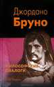Философские диалоги: О Причине, Начале и Едином; О бесконечности, вселенной и мирах; О героическом энтузиазме / Д. Бруно. - (Традиция, религия, культура)., Бруно Джордано 