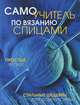 Самоучитель по вязанию спицами. Простые уроки. Стильные шедевры для дома и семьи, Ульяна Сапцина 