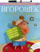 Вгорошек и противоположности. Вгорошек. Который час. Вгорошек. Больше и меньше (комплект из 3 раскрасок + фломастеры), Никольская Анна Олеговна 