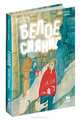 Город. Белое сияние / К. Рессуни-Деминье; Пер. с фр. А.А. Петрова. - ил., Карим Рессуни-Деминьё 