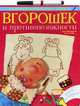 Многоразовая развивающая раскраска. Вгорошек и противоположности. Рисуй и стирай. Для детей 3-7 лет, Никольская Анна Олеговна 