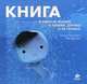 Книга о смысле жизни, о любви, дружбе и не только. Для детей 5-9 лет, Оскар Бренифье, Жак Деспре 