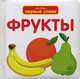 Фрукты. Для детей от 0 до 3 лет, 