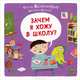 Зачем я хожу в школу? Для детей 3-8 лет, Бренифье О., Дюран Д. 