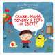 Скажи, мама, почему я есть на свете?. Для детей 3-8 лет, Бренифье Оскар 