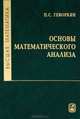 Высшая математика. Основы математического анализа. Часть 1. Учебное пособие - 2 изд., Геворкян Павел Самвелович 