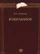 Избранное, Симония Н.В. 