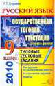 ГИА 2010. Русский язык. 9 класс. Государственная итоговая аттестация (в новой форме)., Егораева Галина Тимофеевна 