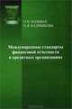 Международные стандарты финансовой отчетности в кредитных организациях. Учебное пособие, О. И. Кольвах, О. Я. Калмыкова 