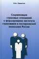 Социализация страховых отношений и формирование института страхования в посткризисной экономике России, Ованесян Наталья Матвеевна 