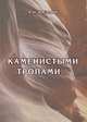 Каменистыми тропами…. Исторический очерк, Козлов Александр Иванович 