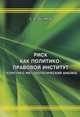 Риск как политико-правовой институт ( теоретико-методологический анализ), Беляев Сергей Олегович 