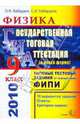 ГИА 2010. Физика. 9класс. Государственная итоговая аттестация (в новой форме). Типовые тест. задания, Кабардин Олег Федорович, Кабардина Светлана Ильинична 