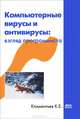 Компьютерные вирусы и антивирусы. Ввзгляд программиста, Климентьев Константин Евгеньевич 