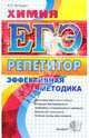 ЕГЭ. Репетитор. Химия. Эффективная методика, Антошин Андрей Эдуардович 