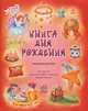 Книга дня рождения. Праздник для всех, Энн Друитт, Кристина Файнес-Клинтон 