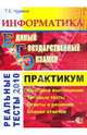 ЕГЭ. Информатика. Практикум по выполнению типовых тестовых заданий ЕГЭ, Чуркина Татьяна Евгеньевна 