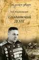 Солдатский долг / К.К. Рокоссовский. - ил. - (Путь русского офицера)., Рокоссовский Константин Константинович 