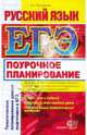 ЕГЭ. Русский язык: Поурочное планирование. Тематическое планирование уроков подготовки к экзамену, Влодавская Елена Алексеевна 