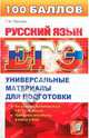 ЕГЭ. Русский язык: Универсальные материалы для подготовки, Пахнова Татьяна Михайловна 