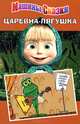 Царевна-лягушка. Машины сказки., Нина Иманова, Денис Червяцов 