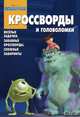 Сборник кроссвордов и головоломок "Корпорация монстров", Кочаров Александр 
