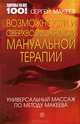 Возможности и сверхвозможности мануальной терапии. Универсальный массаж по методу Макеева, Макеев Сергей Алексеевич 
