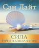 Сила предназначения, Сан Лайт 