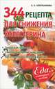 344 рецепта для снижения холестерина, А. А. Синельникова 
