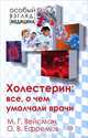 Особый взгляд. Медицина. Холестерин. Все о чем умолчали врачи, М. Г. Вейсман, О. В. Ефремов 
