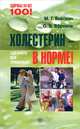 Холестерин - в норме! Сделайте все правильно!, О.В. Ефремов, Михаил Вейсман 
