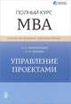 Управление проектами. Полный курс МВА. А.В. Полковников, М.Ф. Дубовик. - (Проектная практика)., Полковников Алексей Владимирович, Дубовик Михаил Федорович 