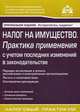 Налог на имущество. Практика применения с учетом последних изменений в законодательстве. Порядок исчисления и уплаты российскими и иностранными организациями Льготы и налоговая база. Составление декларации - 7 изд., Касьянова Галина Юрьевна 