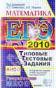 ЕГЭ 2010. Математика. Типовые тестовые задания, Ященко Иван Валериевич, Семенова М.А., Высоцкий И. Р., Гущин Д. Д., Захаров П. И., Посицельский Семен Ефимович, Семенов А. В., Семенов А. Л., Шестаков С. А., Шноль Дмитрий Эммануилович 