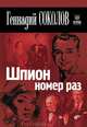 Окно в историю. Шпион номер раз., Соколов Геннадий Евгеньевич 