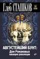Окно в историю. Августейший бунт: Дом Романовых накануне революции., арт. 9785977508933 (шт.), Сташков Глеб Валерьевич 