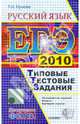 ЕГЭ 2010. Русский язык. Типовые тестовые задания, Пучкова Лидия Ивановна 