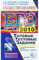 ЕГЭ 2010. Обществознание. Типовые тестовые задания, Лазебникова Анна Юрьевна, Рутковская Елена Лазаревна, Городецкая Наталия Ивановна, Королькова Евгения Сергеевна 
