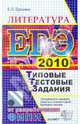 ЕГЭ 2010. Литература. Типовые тестовые задания, Ерохина Елена Ленвладовна 
